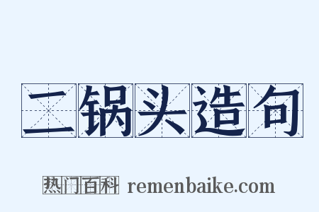 二锅头造句是什么意思的图片